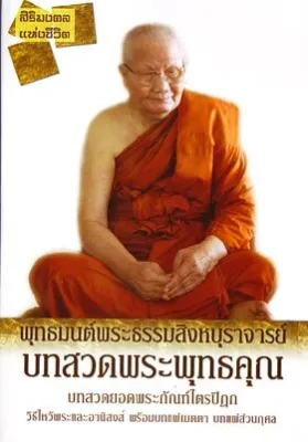 หนังสือ พุทธมนต์พระธรรมสิงหบุราจารย์ (หลวงพ่อจรัญ ฐิตธัมโม)