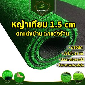 (แบบแบ่งตัด) หญ้าเทียม 1cm./1.5cm./2cm. ขนาด 25 ตรม.หญ้าเทียมปูพื้น ตกแต่งบ้าน ตกแต่งสวน ตกแต่งร้าน รีสอร์ท ใช้งานอีเว้นท์
