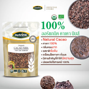 นูทริริส คาเคานิบส์ ออร์แกนิค 250 กรัม เพียว100% - จัดส่งฟรี - Exp.11/2027 เข้มข้นกว่าดาร์คช็อคโกแล็ต 40 เท่า โกโก้คีโต จากประเทศเปรู( Organic Cacao Nibs ) NUTRIRIS Brand
