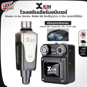 Xvive U4 อินเอียร์มอนิเตอร์ ไร้สาย แบบดิจิตอล Digital Wireless In-Ear Monitor System ของแท้100%