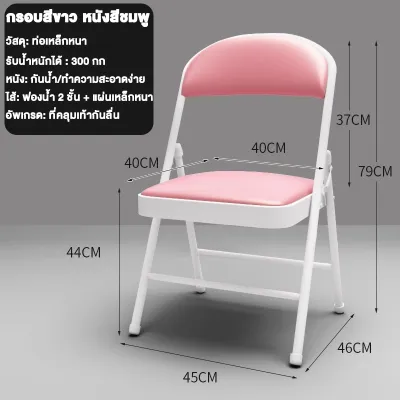 เก้าอี้พับ เก้าอี้หลัง พื้นผิวหนังนุ่ม ท่อเหล็กหนา เก้าอี้หอพักนักเรียน เก้าอี้คอมพิวเตอร์สำ 45x47x79cm รับน้ำหนัก300kg