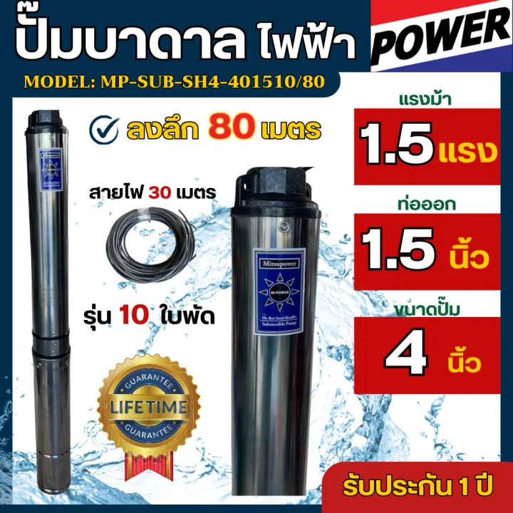 Mitsupower ปั๊มบาดาล 1.5 แรงม้า ลงลึก 80 เมตร สำหรับบ่อสบัดทราย