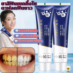 ยาสีฟันเบกกิ้งโซดาในครัวเรือน ขจัดหินปูนและคราบสกปรก