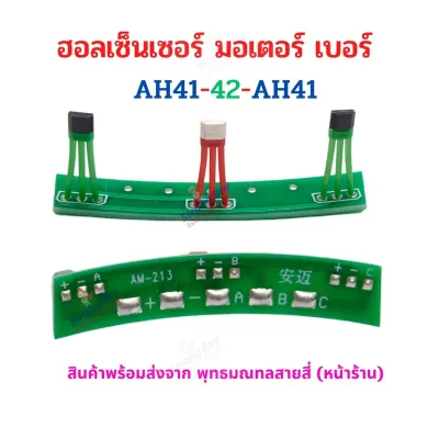 ฮอลเซ็นเซอร์ มอเตอร์ บัสเลส รถ 2 ล้อ AH41-42-AH41 อะไหล่ ฮอเซนเซอร์ AM213 สำหรับ สกู๊ตเตอร์ไฟฟ้า จักยาน จักรยานไฟฟ้า มอเตอร์ไซด์ไฟฟ้า มอเตอร์ DIY