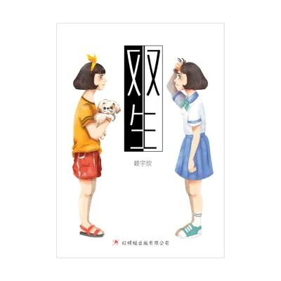 【红蜻蜓官方】《双生》（长篇小说XSH-90/赖宇欣 著）