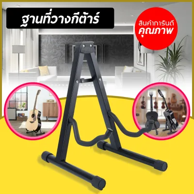 ขาตั้งกีตาร์โปร่ง กีตาร์ไฟฟ้า กีตาร์เบส ทรง A GUITAR STAND (สีดำ)
