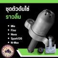 ชุดตัวดันโซ่ Mio/Fino/Nova/Spark135/N-Max. 