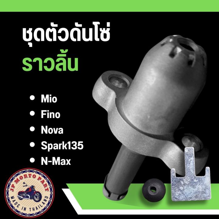 ชุดตัวดันโซ่ Mio/Fino/Nova/Spark135/N-Max