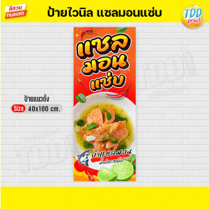 ป้ายไวนิลแซลมอนแซ่บV1 ป้ายทนแดด กันน้ำ ภาพคมชัด สีสวยสดใส พร้อมใช้งาน