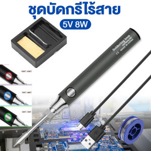 หัวแร้ง หัวแร้งไร้สาย ชุดหัวแร้ง USB ชุดหัวแร้งเชื่อมไร้สาย หัวแร้งแบบพกพา หัวแร้งปรับอุณหภูมิได้ หัวแร้งบัดกรี Mini ไร้สาย ปากกาบัดกรีแรงดันต่ำ