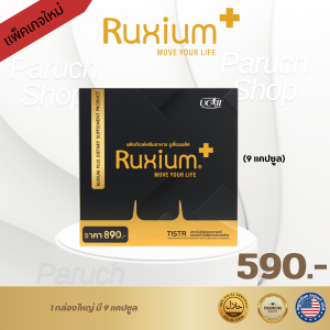 [ส่งฟรี] รูเซี่ยม Ruxium (แพ็คเกจใหม่)กล่องใหญ่ บำรุงกระดูก ซ่อมแซมส่วนที่สึกหรอของข้อเข่า ทุเลาการอักเสบของข้อเข่า คัดสรรคุณภาพ