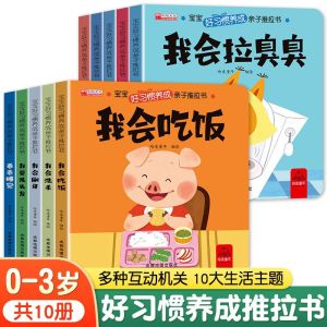[SG STOCK] 正版 全套10册宝宝好习惯养成推拉机关书绘本翻翻书洞洞拉拉书宝宝启蒙早教绘本 Authentic Toddler Good Habits Pull & Flap Interactive Book （10 books）