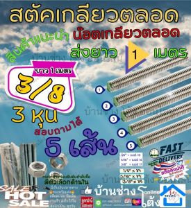 Stud (เกลียวหุน) น๊อต 3/8 " ( 3 หุน) เหล็ก สตัด ชุบขาว Zinc เหล็ก ขาว ต๊าป เกลียว ตลอด ยาว 1 เมตร