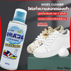 First  โฟมทำความสะอาดรองเท้า ขนาด 260ml   น้ำยาทำความสะอาดรองเท้าผ้าใบ  260ml Shoes Cleaner