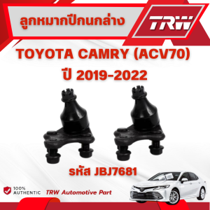 TRW ชุดเปลี่ยนลูกหมากหน้า TOYOTA CAMRY (ACV70) ปี 2019-2022 ลูกหมากTRW ช่วงล่างหน้าTRW