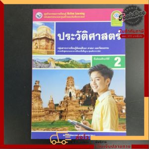 ชุดกิจกรรม ประวัติศาสตร์ ม.2 พว