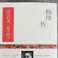 #杨绛传永不褪色的优雅人物传记写杨绛先生的书个人全传历史人物传; Yang Jiangchuan's Book of Elegant Characters That Never Fades Biography of Mr. Yang Jiang's Book of Personal Legend of Personal Legend of Histor260420. 