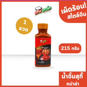 เชฟอาร์ต น้ำจิ้มสุกี้สูตรหม่าล่า แบบขวดขนาด 215 กรัม