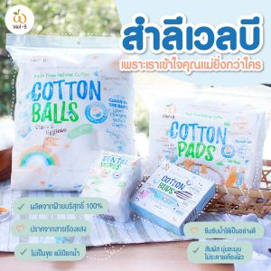 Wel-B Cotton Pads 130g (เวลบี สำลีแผ่นขนาด 3x4 นิ้ว 90 แผ่น) (แพ็ค 2 ซอง) - สำลี สำหรับเด็ก ทารก สำลีเช็ดหน้า