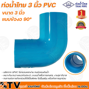 ท่อน้ำไทย ข้องอ 3 นิ้ว 90 องศา ผลิตจาก UPVC ไม่กรอบเเตกง่าย ทนต่อเเรงดันน้ำ ทนทานต่อการกัดกร่อนได้ดีเป็นพิเศษ