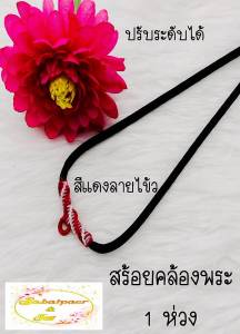 สร้อคอสายร่ม คล้องพระ1องค์ แฟชั่น ปรับระดับได้สั้นยาวตามใจชอบ งานถักมือลายไขว้ มี6สี ให้เลือก เท่เเบบเรียบง่าย ตอบโจท ทุกเพ ทุกวัย