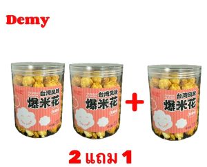 ป๊อบคอนกรอบๆอบๆอร่อย(ซื้อ2+1)คุ้มสุดคุ้ม