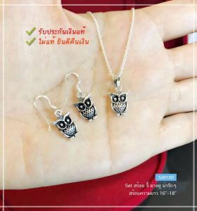 Setสร้อยจี้ต่างหูเงินแท้92.5% รูปนกฮูก งานน่ารักๆ (เรือนเงินแท้)