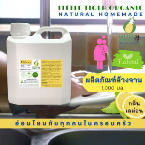 น้ํายาล้างจานออร์แกนิค Little Tiger กลิ่น Lemon ส่วนผสมจากธรรมชาติ สะอาด ไม่กัดมือ อ่อนโยนกับทุกคนในครอบครัว ขนาด 1000 มล.