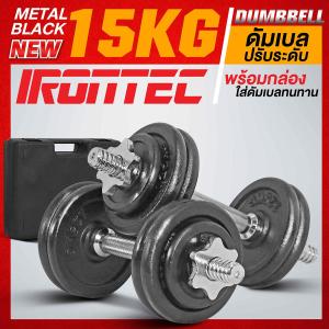ดัมเบล 15 กิโล สีดำ - เครื่องออกกำลังกาย แบรนด์ IRONTEC