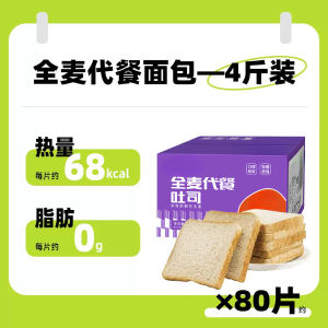 💗🙋♀️💗舌里0脂肪全麦面包无糖精整箱早餐代餐饱腹食品减低脂粗粮吐司片