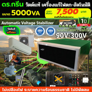 สุดยอดนวัตกรรม! Dr. Green Energy เครื่องแก้ไฟตก/เกิน อัจฉริยะ V-guard 5KVA - ไฟเสถียร ปลอดภัย มั่นใจ 100% ส่งด่วน ฟรี! เก็บเงินปลายทางได้