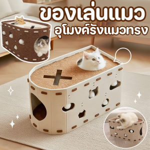 Scten รังกระดานขูดแมวสักหลาด บ้านแมว ของเล่นแมว ที่นอนสัตว์เลี้ยง สักหลาด อุโมงค์แมว มีรูมุด สำหรับมุดเล่น