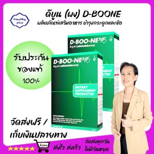 ดีบูน (ผง) D-BOONE ผลิตภัณฑ์เสริมอาหาร บำรุงกระดูกและข้อ #ของแท้จากสำนักงานใหญ่