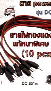 10 ชุด DC851 สายเพาเวอร์ DC 5.5x2.1 mm สำหรับกล้องวงจรปิด ต่าง ๆ สายชาร์จแบตเตอรี่ สายต่อแบตเตอรี่ สายเคเบิ้ล