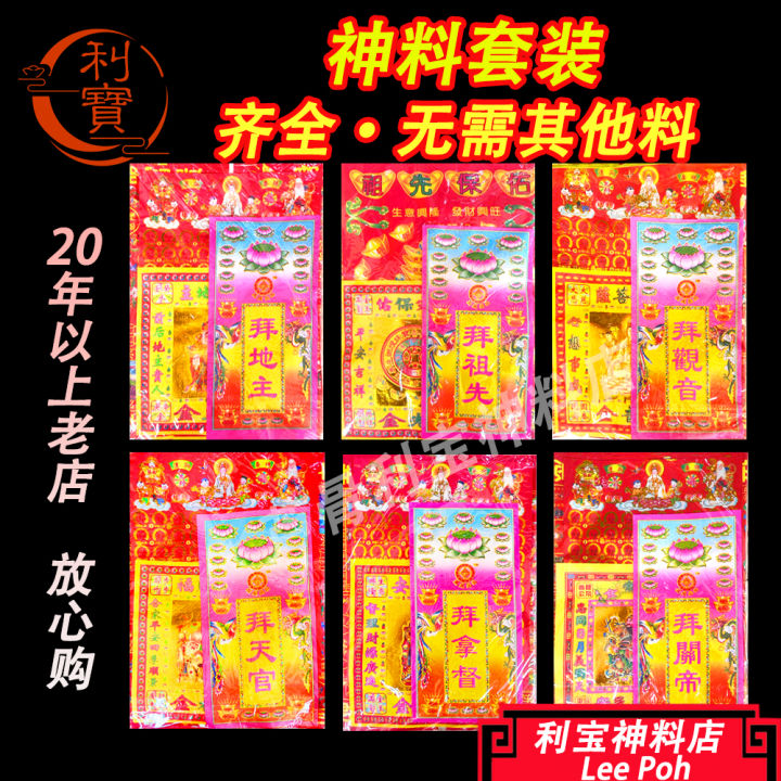 利宝 极品 神料套装 拜神套装 套装神料 大份 拜神 神料 拜观音料 拜大神 拜关帝 拜天官 拜观音 拜地主 拜大伯公 拜祖先 天公 灶君 拿 ...