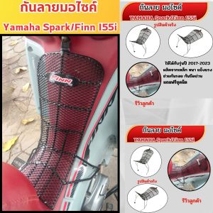 กันลายสำหรับ Yamaha Spark/Finn 115i รุ่นปี 2017-2023 ช่วยปกป้องตัวรถจากรอยขีดข่วน พร้อมเพิ่มพื้นที่สำหรับวางสิ่งของได้อย่างปลอดภัย ผลิตจากเหล็กหนาเกรดพรีเมียม แข็งแรงและทนทานต่อการใช้งานหนัก มีบริการเก็บเงินปลายทาง ส่งไว สินค้าผลิตในประเทศไทย