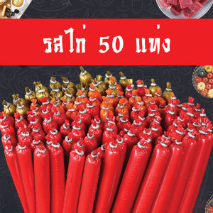 ไส้กรอกแฮมสุนัขอาหารหมา（15g*50แท่ง）ไส้กรอกสุนัข อาหารแมว ขนมแมว ขนมสุนัขแปรรูปจากเนื้อ เป็ด ไก่ ปลา หมากับแมวชอบกิน