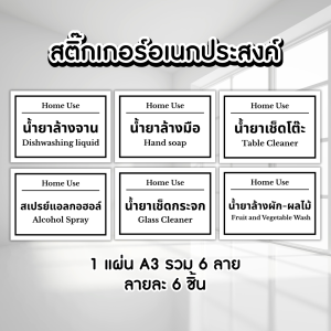 🔥สติ๊กเกอร์กันน้ำ 100%💦 สติ๊กเกอร์อเนกประสงค์ สติ๊กเกอร์ของใช้ในบ้าน ติดขวดน้ำยาล้างมือ สเปรย์แอลกอฮอล์ น้ำยาล้างผัก