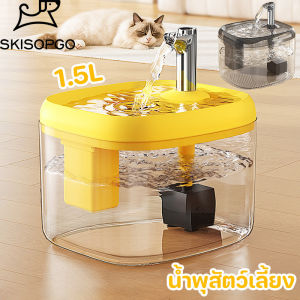 【PET PLAIN】น้ำพุแมว น้ำพุสัตว์เลี้ยง ที่ให้น้ำอัตโนมัติ ปรับระดับได้ สําหรับสัตว์เลี้ยง 1.5ลใสน้ําพุสัตว์เลี้ยง