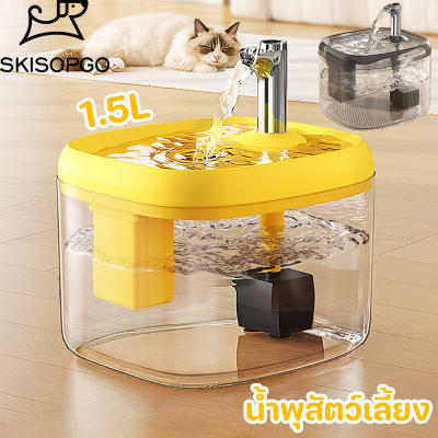 SKISOPGO น้ำพุสัตว์เลี้ยง แมวตู้น้ํา 1.5Lถังให้น้ำ ระบบเซน