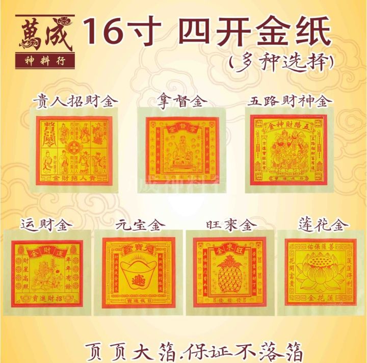四开金纸/五路财神金/元宝金/拿督金/莲花金/贵人招财金/旺财金/运财金/赚大钱/拜地主/拜财神/拜大神/拜天宫/16寸金纸/页页大箔/不易落 ...