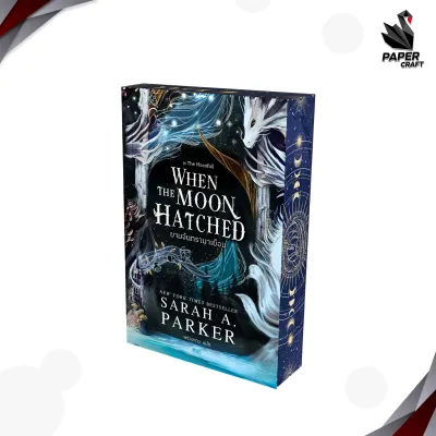 Nanmeebooks (นานมีบุ๊คส์) หนังสอ ELIX นิยาย When the Moon Hatched ยามจันทรามาเยือน ( 1 เล่ม )