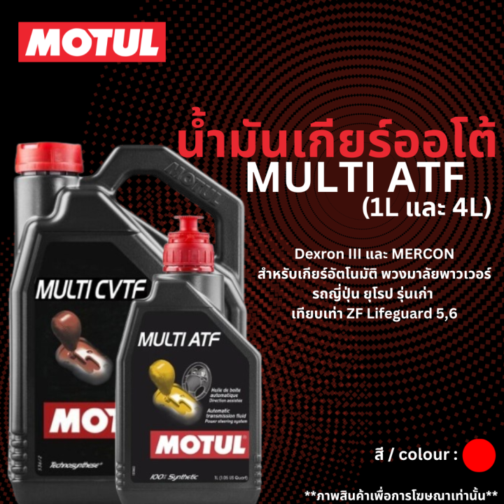 MOTUL น้ำมันเกียร์อัตโนมัติ สูตรสังเคราะห์แท้ 100 % MULTI ATF ขนาด 1 ...