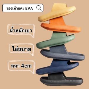 รองเท้าแตะ EVA พื้นหนา นิ่ม ใส่สบาย เหมาะสำหรับใส่ในบ้าน คลายเมื่อยเท้า รุ่นพื้นหนา 4cm