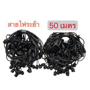 ชุดสายไฟ  สายไฟห้อยระย้า ขั้วE27 และหลอดไฟปิงปอง ขั้วยางกันน้ำ  15เมตร 20เมตร 30เมตร 50เมตร 100เมตร ขั้วหลอดไฟ สายแพระย้า ต่อกันได้ สายไฟพร้อมขั้ว ทนแดด ทนฝน แบบเสียบปลั๊ก