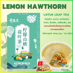 Harper ชาใบบัว Hawthorn ชามะนาว ชาจีน 20 ซอง มะนาว+ฮอว์ธอร์น+ใบบัว+ขี้เหล็ก+เปลือกส้ม+พุด Tea Bags