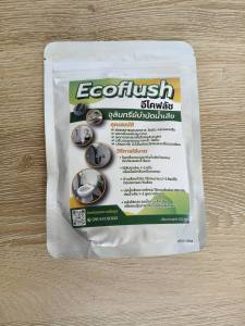 อีโคฟลัช Ecoflush จุลินทรีย์กำจัดกลิ่น ย่อยสลายกากของเสีย ผงดับกลิ่นห้องน้ำ ป้องกันส้วมเหม็นส้วมเต็ม เทคโนโลยีย่อยสลายไขมันและสิ่งปฏิกูล