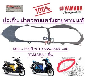 ปะเก็นฝาครอบแคร้ง สายพาน แท้ MIO -125   ปี 2010  33S-E5451-00  YAMAHA  1 ชิ้น ปะเก็น ปะเก็นแคร้ง