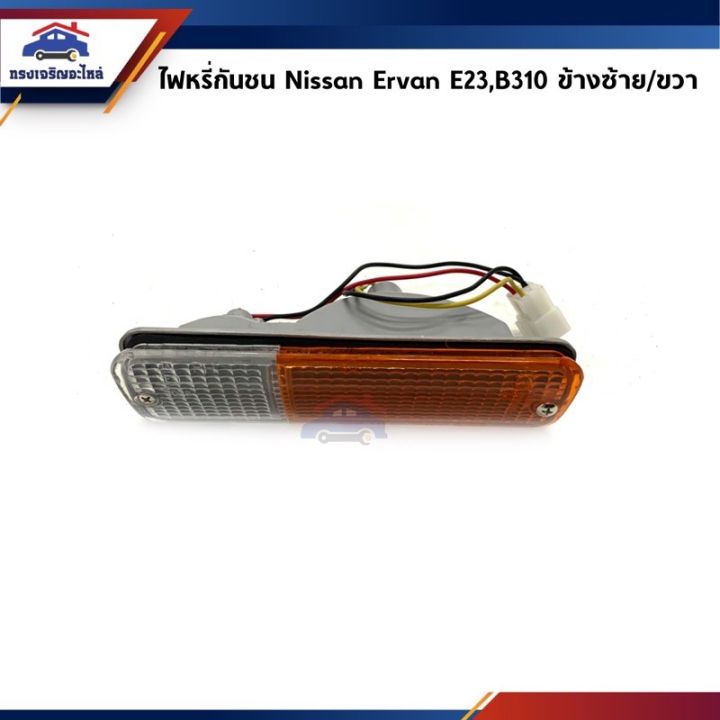 ⚡️ไฟหรี่กันชน ไฟกันชน ทั้งดวง NISSAN E23,URVAN เออร์แวน,B310 ยี่ห้อ AMC ...