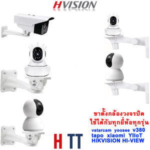 HVISION Hot ขาตั้องกล้องวงจรปิด กล้องยึดกล้องวงจรปิด ขาตั้องกล้อง กล้องยึดกล้อง วัสดุโลหะ ใช้ทน ทนน้ำ รับน้ำหนักได้มาก รองรับกล้องทุกรุ่น